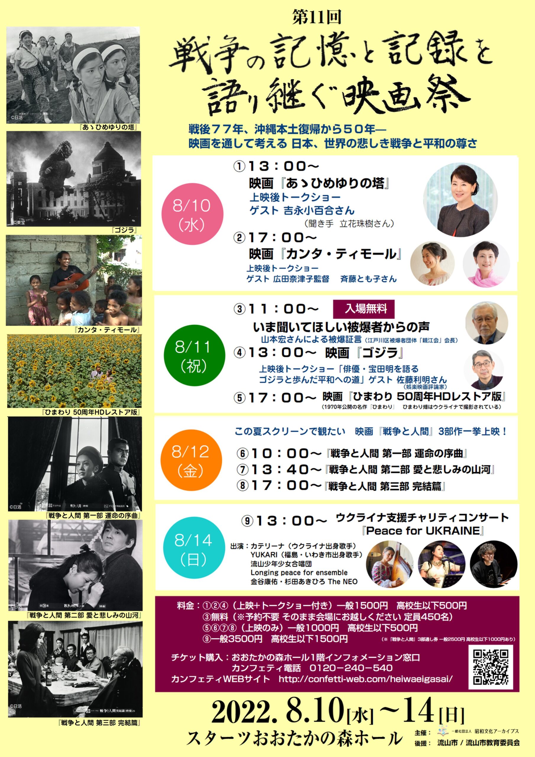 開催決定 第11回 戦争の記憶と記録を語り継ぐ映画祭 昭和文化アーカイブス